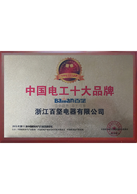 中国电工十大品牌